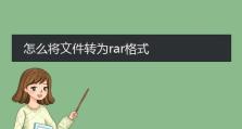 电脑rar文件安装教程（一步步教你如何安装rar文件，轻松解决文件压缩问题）