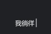 电脑文字屏保设计教程（打造个性化的电脑文字屏保，让屏幕焕发生机）