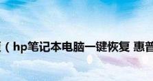 笔记本系统一键还原（轻松解决笔记本系统问题，一键还原重启新生）