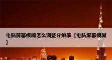 如何调整电脑屏幕模糊？（简单操作让你的显示清晰如新）