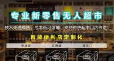 无人超市（探索无人超市的商业模式和经济效益）