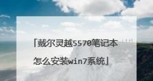 详解如何使用戴尔W7系统进行安装（一步步教你轻松完成安装，无需专业知识）