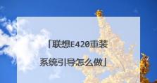 联想制作U盘安装系统教程（使用联想U盘轻松安装操作系统的方法与步骤）