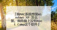 如何使用Bootcamp安装Windows系统（一步步教你在Mac上安装Windows系统）
