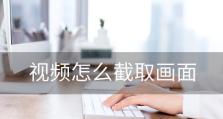 电脑截屏教程（轻松学会如何在电脑上进行截屏）