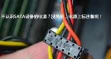 台式电源接口教程（了解不同电源接口及正确连接方法，让你用电更安全更稳定）