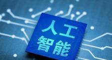 联想人工智能（探索人工智能技术应用前景与创新）