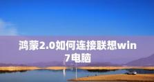 联想Win7安装教程（详细教你如何在联想电脑上安装Windows7系统，轻松享受新功能）