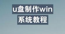 教你如何使用笔记本制作系统U盘安装教程（以Windows系统为例，轻松安装系统）