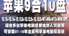 使用U盘重装苹果系统教程（以U盘为工具，一步步重装苹果系统）
