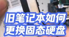 笔记本固态硬盘系统安装教程（详细教你如何在笔记本上安装固态硬盘上的操作系统）