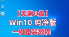 使用U盘安装系统教程（快速安装Win10系统，轻松使用U盘制作启动盘）