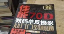 佳能70D画质的表现如何？（一款令人惊叹的相机，展现出卓越的画质细节）