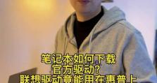 联想电脑系统教程（详解联想电脑系统安装步骤，带你快速上手。）
