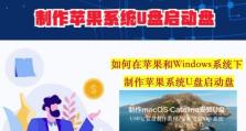 iOS制作U盘启动盘教程（实现在iOS设备上制作可用于启动系统的U盘）