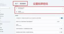 取消电脑锁屏密码的方法及注意事项（简单操作，轻松取消锁屏密码）