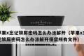 快速解锁苹果手机屏幕密码的方法（秒懂，解决忘记苹果锁屏密码难题）