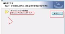 WIN10安装UG1847的详细教程（一步步教你在WIN10系统上安装UG1847CAD软件）