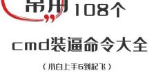 CMD命令盘点（掌握这些快捷键，让CMD命令操作事半功倍）