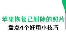 平果删出的照片怎么找回？（掌握关键技巧，轻松找回你珍贵的照片）