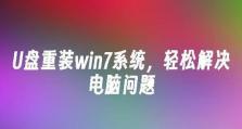 使用优盘安装Win7系统教程（一步步教你如何用优盘轻松安装Win7系统）
