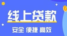 极速信用秒货，让你轻松实现购物梦想（快捷、便利、可靠的信用消费平台）