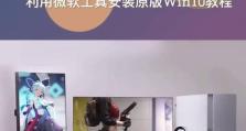 笔记本电脑U盘重装系统教程（轻松搞定U盘重装系统，让你的笔记本电脑焕然一新）