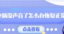 如何通过一键恢复修复电脑无声问题（电脑无声问题解决方法及步骤）