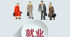 蓝领人力资源的重要性与发展方向（挖掘蓝领潜力，助力产业升级）