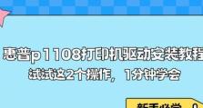 如何安装打印机驱动（一步步教你轻松完成驱动安装）