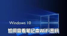 电脑上修改WiFi密码的方法（简单操作教程，让你的无线网络更安全）