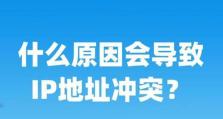 解决IP地址冲突导致无法上网的方法（如何快速解决IP地址冲突问题）