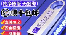 制作W7U盘系统教程（轻松学会制作W7U盘系统，让你的电脑焕发新生）