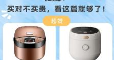 如何选择适合自己的电饭煲（全面分析电饭煲的关键要素，助你挑选最合适的厨房利器）