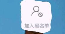 号码加入黑名单的影响（拒绝骚扰电话，保护个人信息安全的关键措施）