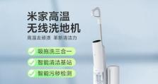 小米擦地机的功能和性能如何？（了解小米擦地机的关键特点和优势）