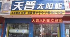 天普太阳能质量如何？（探讨天普太阳能的可靠性、效率和性价比）