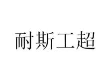 探索东方专利的创新之路（挖掘东方专利价值，引领创新潮流）