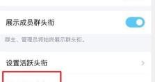 如何设置QQ不能建群（细致教程帮您阻止QQ建群功能）