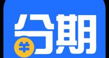 分期付款购买手机的利与弊（探讨手机分期购买的优点和缺点，以及如何合理选择分期付款方式）