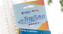 手机电信卡的优势和使用技巧（深入了解手机电信卡的功能和使用要点）