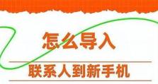 如何高效地新建联系人（简单易懂的联系人新建指南）