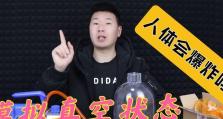 人体在真空中的生理反应（探索真空环境下人体的生存挑战与应对）