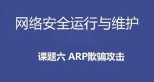 ARP攻击及解决方案（保护网络安全的关键措施，ARP欺骗攻击的解决方案）