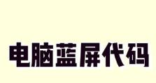 台式电脑蓝屏问题解决教程（一步步教你如何在蓝屏情况下安装XP系统）