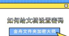 电脑文件夹加密设置指南（保护个人隐私与信息安全的最佳选择）