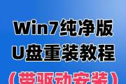 使用大白菜U盘装Win7系统教程（轻松安装Win7系统，大白菜U盘带你飞）