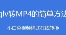 最简单的免费方法将QLV转换为MP4（一步步教你如何免费转换视频格式）