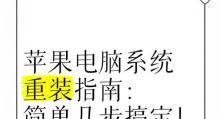 手提电脑重装系统教程（轻松搞定重装系统，让电脑焕然一新）