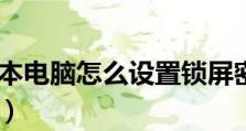 如何设置台式电脑锁屏密码（详细教程让您的台式电脑更安全）
